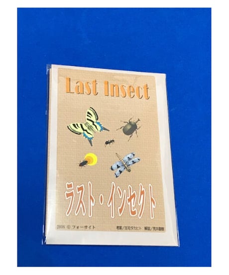 ラスト・インセクト　　＊800