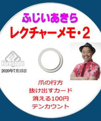 ふじいあきら　レクチャーメモ ２ DVD *1000