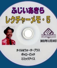 ふじいあきら　レクチャーメモ ５ DVD *1000