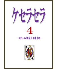 ケセラセラ４  *1500