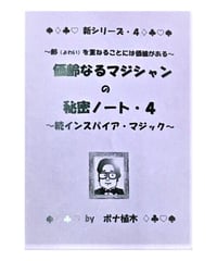 価齢なるマジシャンの秘密ノート・４　byボナ植木
