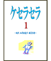 ケセラセラ　１  *1500