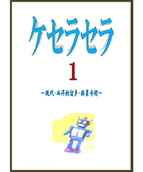 ケセラセラ　１  *1500