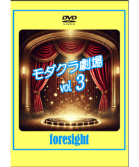 モダクラ劇場DVD　vol.３　　*1250
