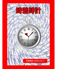 時差時計　（小）*500