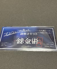 マジシャンが考えた　謎解きキット
