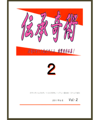 伝承奇術２  *1500