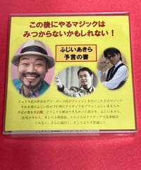 ふじいあきら予言の書  *2600