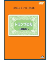 トランプの友・知の五  *1500