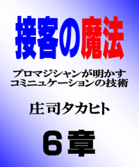 接客の魔法　6章