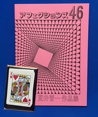 アフェクションズ46　荒井晋一作品集
