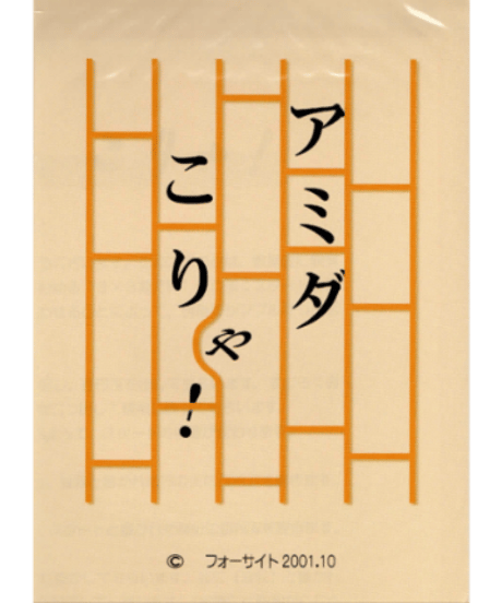アミダこりゃ　＊400