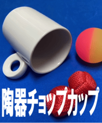 陶器　チョップカップ