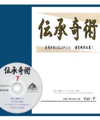 伝承奇術 Vol.7  *1500