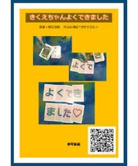きくえちゃんよくできました。 *700