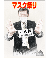マスク祭り   *1000
