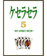 ケセラセラ５  *1500