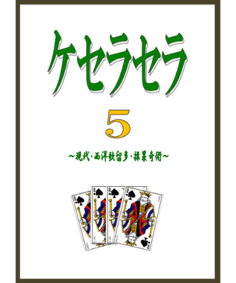 ケセラセラ５  *1500