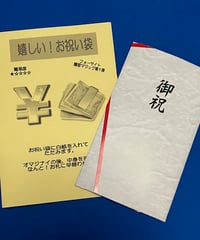 嬉しい！お祝い袋　＊1200