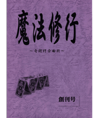 魔法修行　創刊号*1000