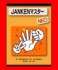 JANKENマスター *1200