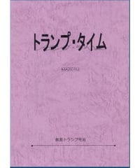 トランプタイム３/MAZERU  *600