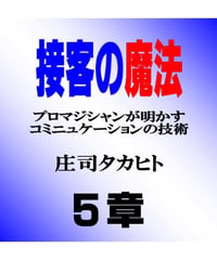 接客の魔法　５章