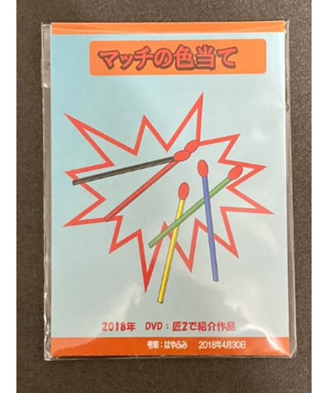 マッチの色当て  *550