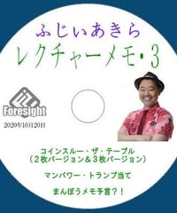 ふじいあきら　レクチャーメモ ３ DVD  *1000