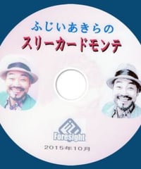 ふじいあきら　スリーカードモンテ *1200