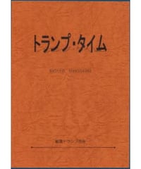 トランプタイム２/MOTTO HIROGERU  *600