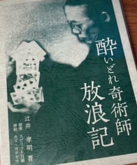 酔いどれ奇術師 放浪記　書籍　＊700