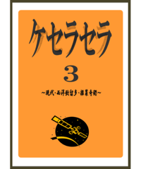 ケセラセラ３  *1500