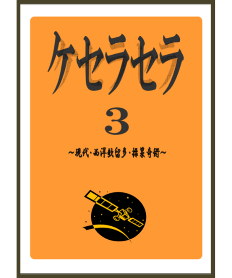 ケセラセラ３  *1500