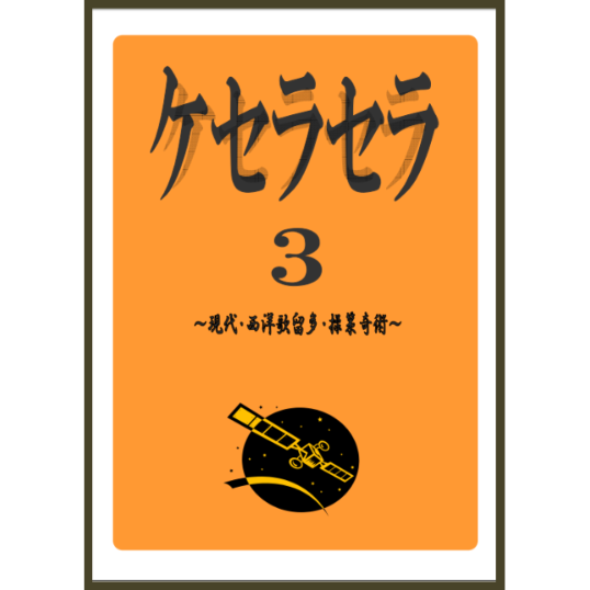 ケセラセラ ケセラセラ3 *1500 | Foresight Magic STORE