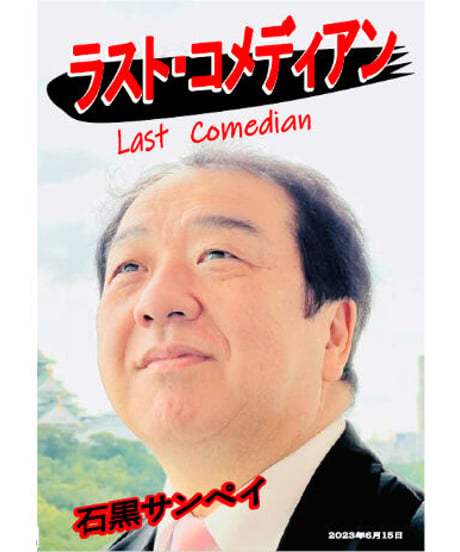 ラスト・コメディアン　石黒サンペイDVD　＊1250