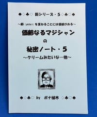 価齢なるマジシャンの秘密ノート・５　　byボナ植木