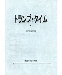 トランプ・タイム　１　HIROGERU