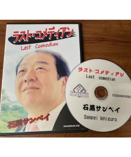 ラスト・コメディアン　石黒サンペイDVD　＊1250
