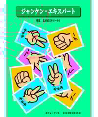 ジャンケン・エキスパート　　　*1650