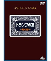 トランプの友・知の四  *1500