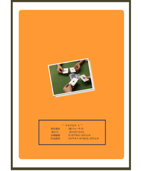 ケセラセラ３  *1500