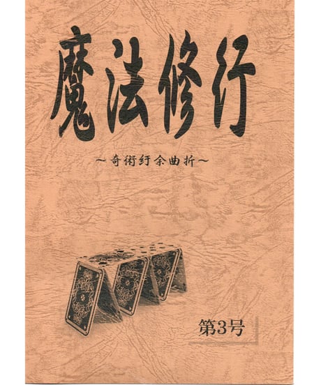 魔法修行 3 *1000