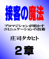 接客の魔法　２章