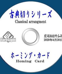 古典切りシリーズ　第1弾　ホーミング・カード  *1250