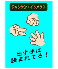 ジャンケン・インパクト 　*1250