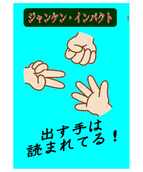 ジャンケン・インパクト 　*1250