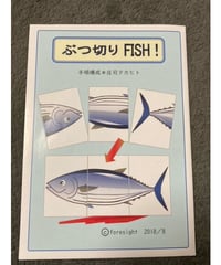 ぶつ切り　FISH！  *350