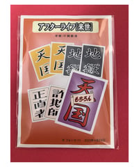 アフターライフ（来世） *2200