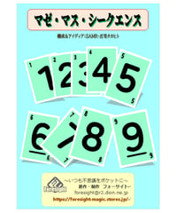 マゼ・マス・シークエンス　　　　⋆800-